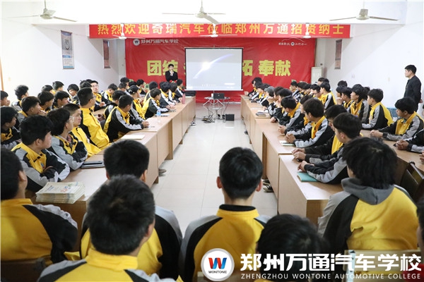 攜手奇瑞汽車集團，鄭州萬通開展頂崗實習宣講會